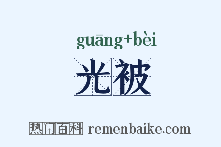光被是什么意思的图片